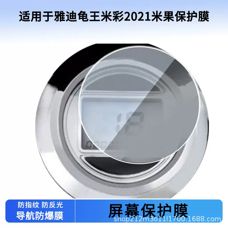 适用雅迪龟王米彩2021米果电动车仪表贴膜高清非钢化膜防刮防晒膜