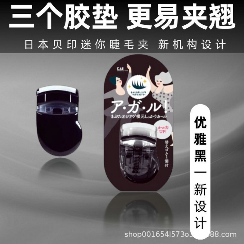日本KAI贝印睫毛夹 迷你便携睫毛器卷翘批发代发量大优惠三色可选