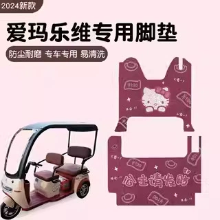 Suitable for Emma Levi Electric vehicle foot mat