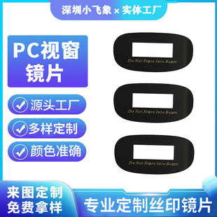 Customized Silk-Screened Window Lenses, Panel Stickers, Pc Acrylic Material Transparent Lenses, Manufacturer Custom-Made Lenses