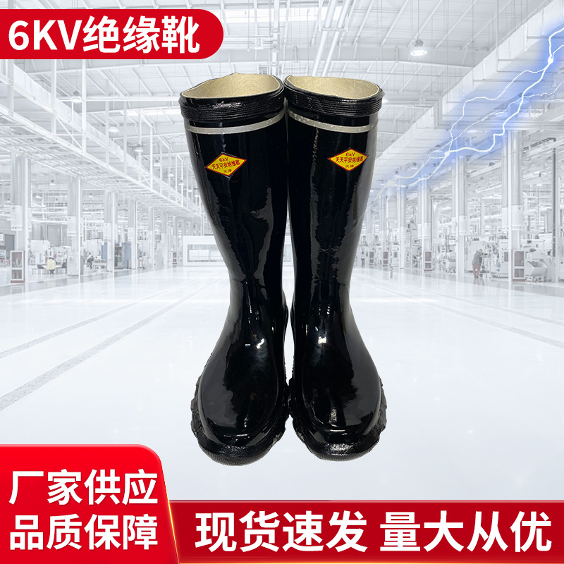 天津天天平安牌6KV绝缘靴矿场矿工用长筒靴工矿靴绝缘雨鞋