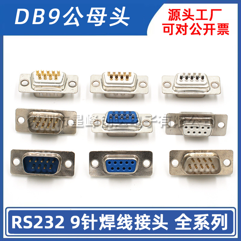 DB9公母头9针焊线接头两排九针RS232串口焊线式环保高镀金耐高温