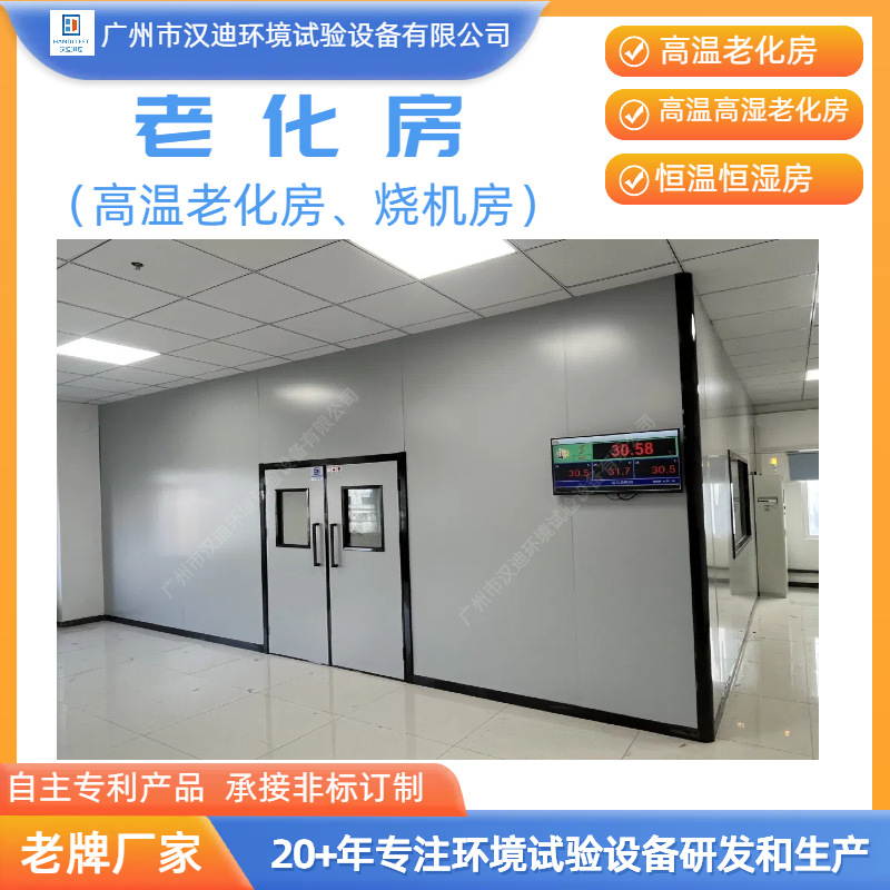 广东恒温老化房厂家广州汉迪大型步入式老化试验设备老化箱厂家
