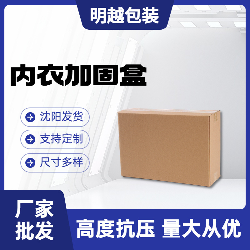 沈阳明越包装三层瓦楞内衣加固盒 特硬快递纸箱物流防破损