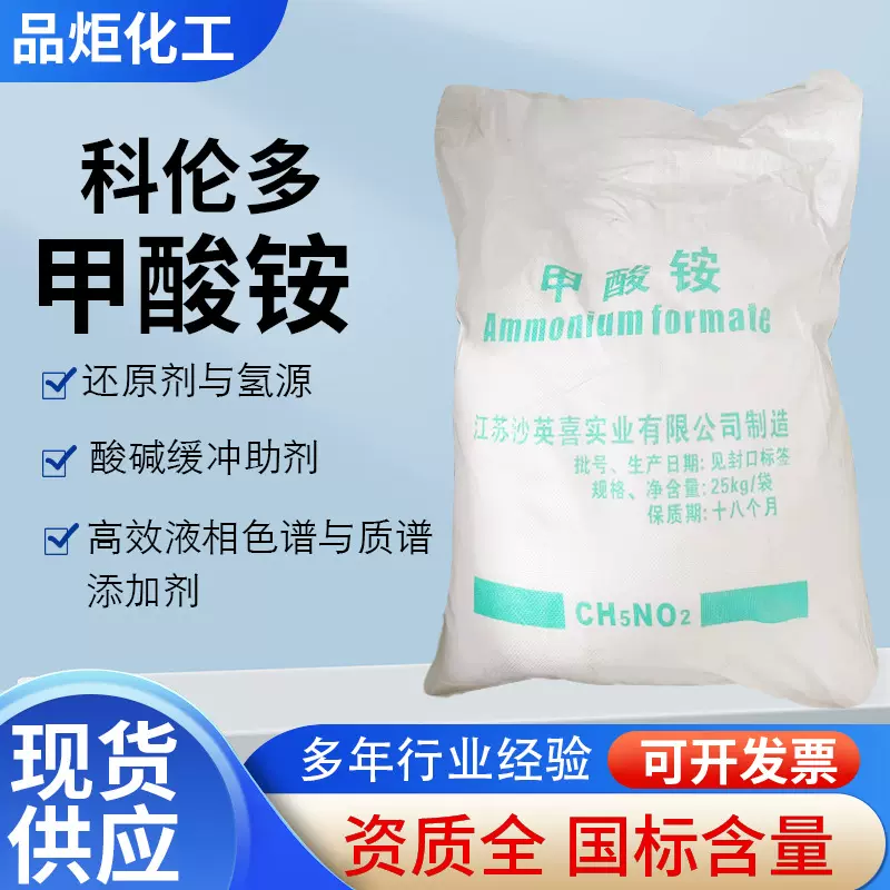 甲酸铵98工业级高纯度试剂助剂螯合电镀水处理科伦多醋酸铵甲酸铵