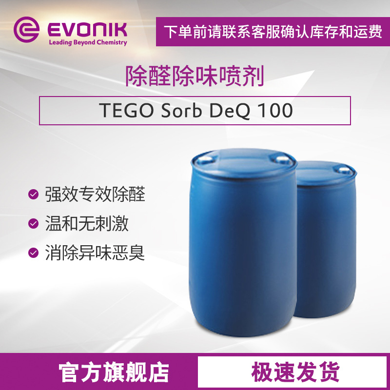 除醛除味喷剂 EVONIK赢创TEGO Sorb DeQ 100强效除醛喷剂空气护理