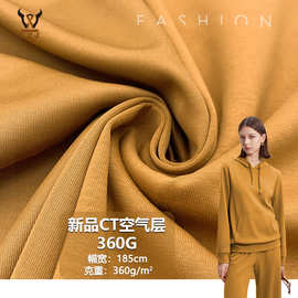 新品CT空气层360G CVC弹力针织面料 家居服玩具包装校服卫衣布料