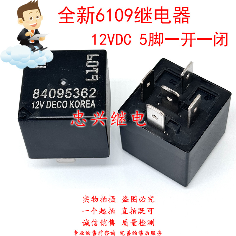 全新6109汽车继电器 84095362 4脚一常开 12V