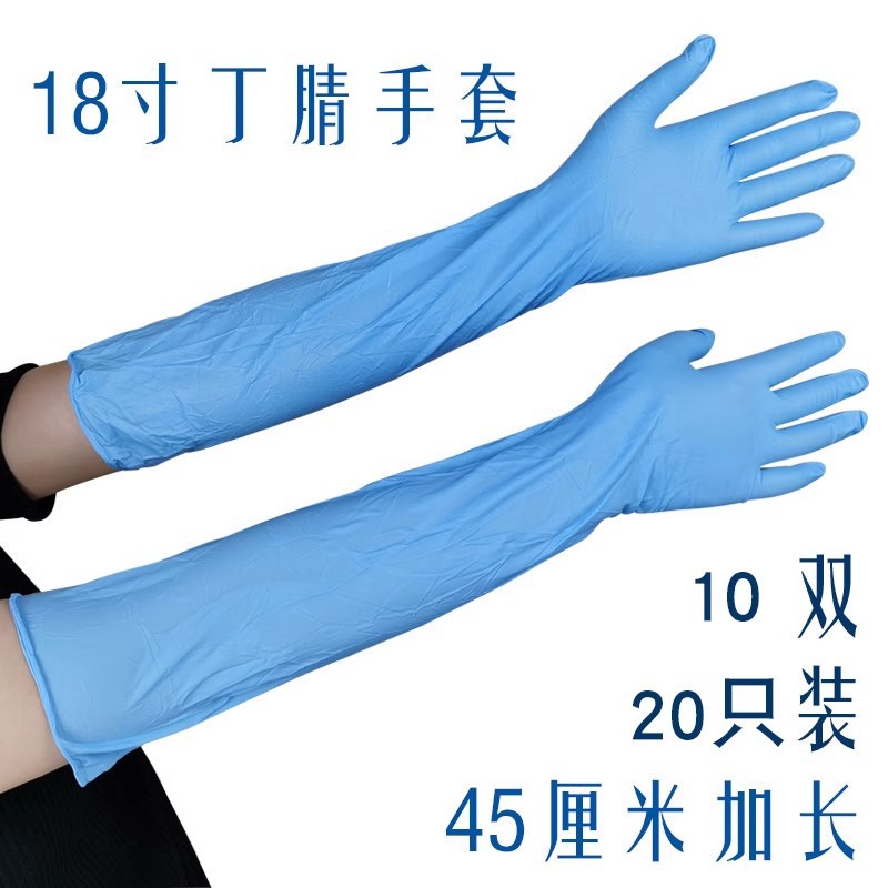 18寸丁腈手套超长45cm一次性洗衣洗碗妇科畜牧接生无菌耐酸碱丁晴