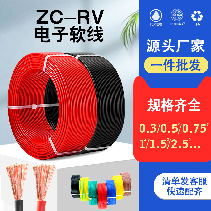 厂家直销电子线RV铜芯国标0.5/0.75/1/1.5/4平机器设备首选专用线