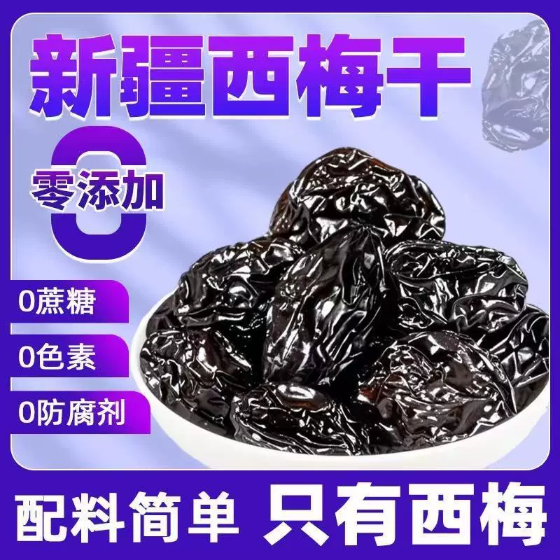 新疆特产无核西梅干自然风干0添加不加糖加州孕妇果干大西梅代发