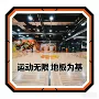 场馆实木运动体育馆木地板