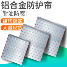 铝合金防护帘铝型材防尘护罩数控车床中拖板铝帘机床导轨防尘帘子