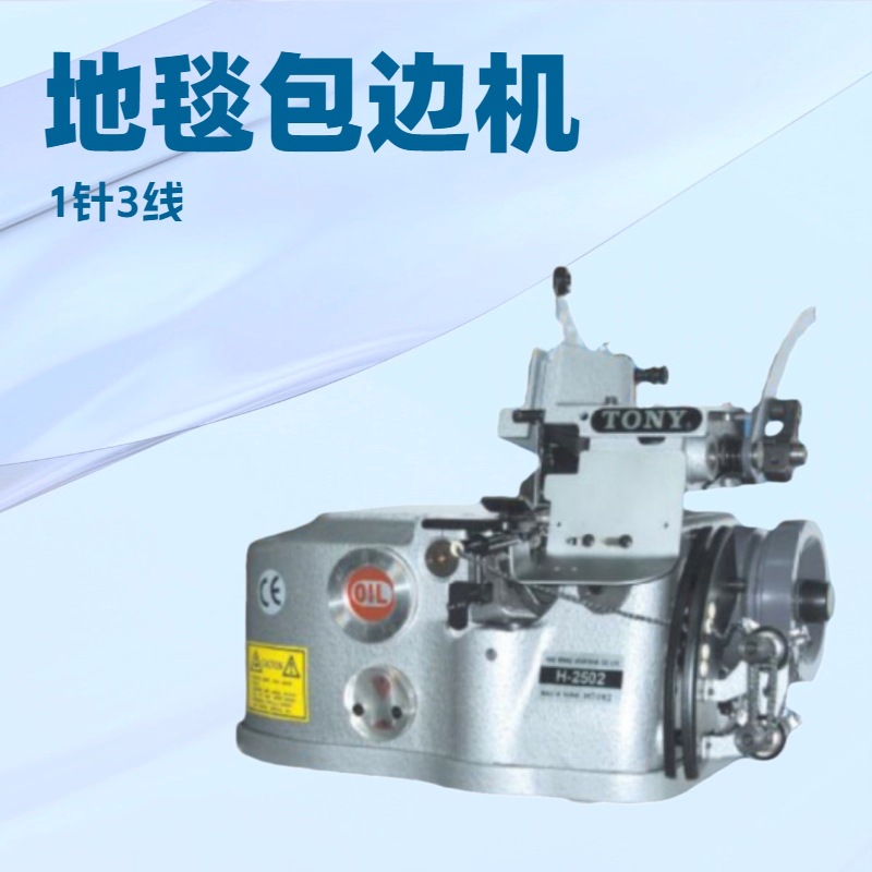 1针3线地毯包边机 一般地毯、毛毯、汽车地毯、小块地毯