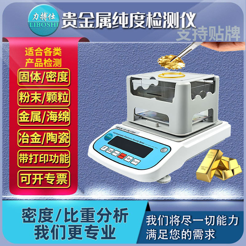 贵金属黄金纯度检测仪白银白金密度鉴定检测珠宝玉石密度计力搏仕