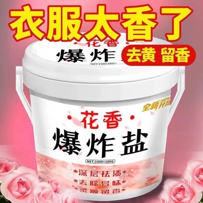 Взрывчатая соль с цветочным ароматом для удаления пятен с одежды, удаления пожелтения, отбеливания, отбеливающего порошка для цветной одежды, усиления аромата цветной одежды, стирального порошка, сохраняющего аромат.