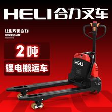 合力全电动叉车地牛1.5吨搬运车2吨托盘液压杭叉自动升降锂电铲车