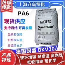 PA6德国朗盛 BKV30 注塑玻纤增强低收缩率耐高温改性塑胶原料颗粒