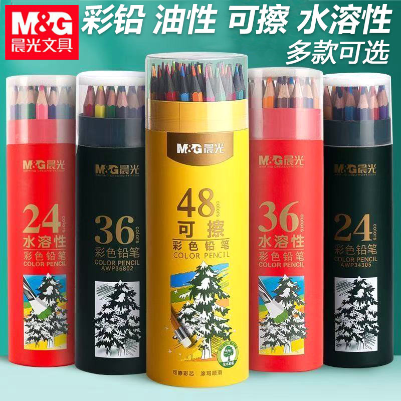 晨光彩色铅笔油性24色学生用美术绘画彩铅可擦彩色铅笔水溶性铅笔