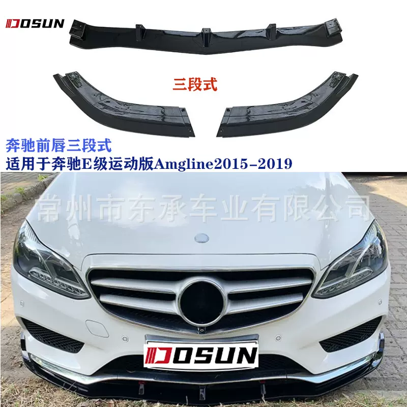 奔驰前唇适用奔驰E级W212前杠三段式前唇运动版Amgline2012-2015
