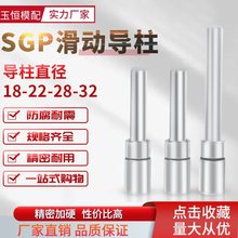 SGP滑动导柱导套冷冲模架五金冲压模加硬导向件模具配件18/22/28