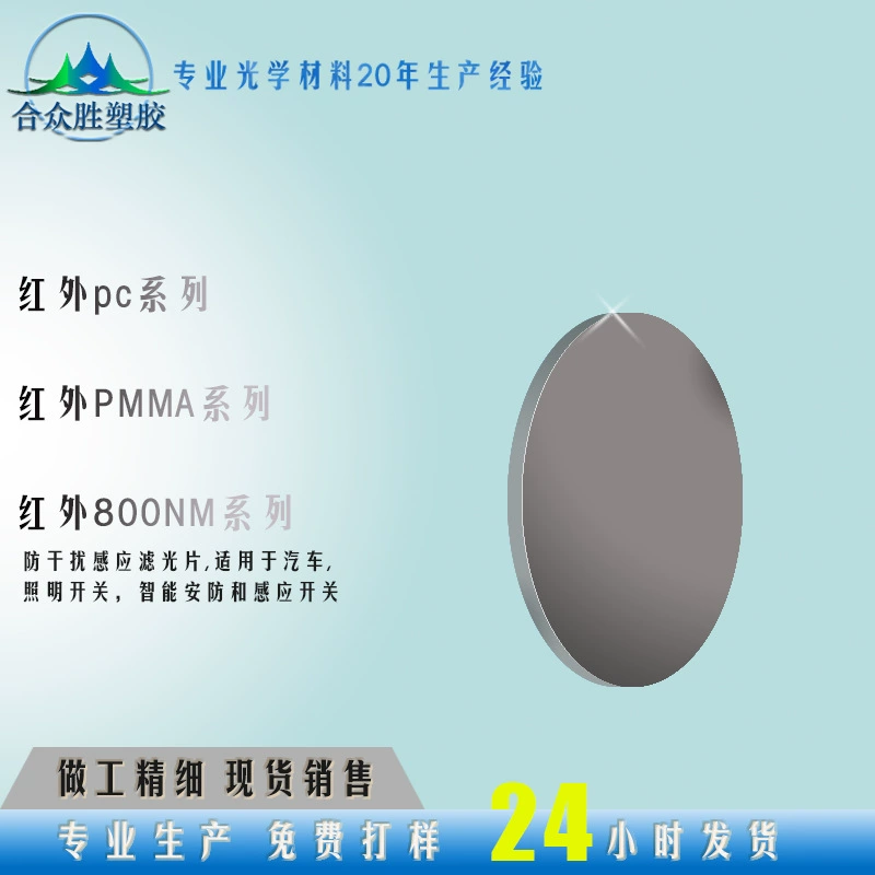 Инфракрасные полупрозрачные пленки, поляризаторы CPL, инфракрасные акриловые панели, инфракрасные фильтры для датчиков