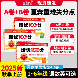 2025 Qiwang Chaoxia Test Paper Peiyou 100 Points Primary School Unit Ab Paper 1, 2, 3, 4, 5 and 6 Grade Upper and Lower Volumes