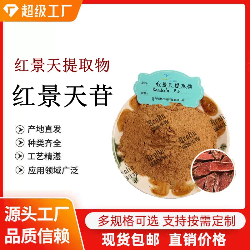 红景天提取物 红景天苷 红景天甙 无塑化剂 瑞林品质销售