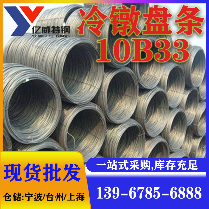 宁波宝钢现货冷镦钢高线10B33盘圆线材厂规格齐全质量保证优惠