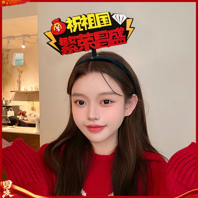 国庆我爱祖国发箍红色五星红旗发夹爱心头箍头饰聚会团建表演道具|undefined