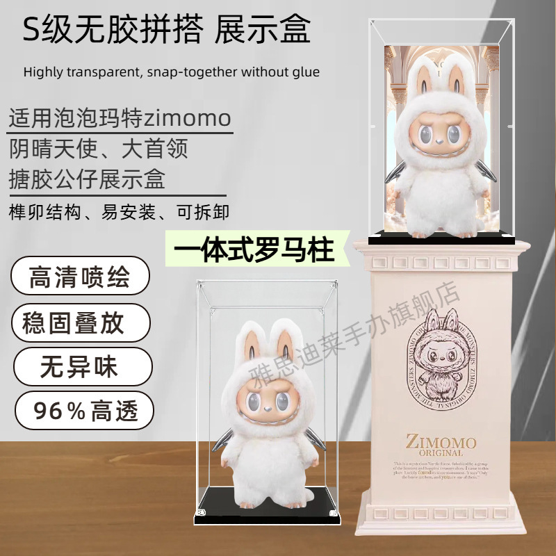 Zimomo Display Box Roman Column Integrated Labubu Big Leader Storage Box Archangel Dustproof Transparent Protective Cover