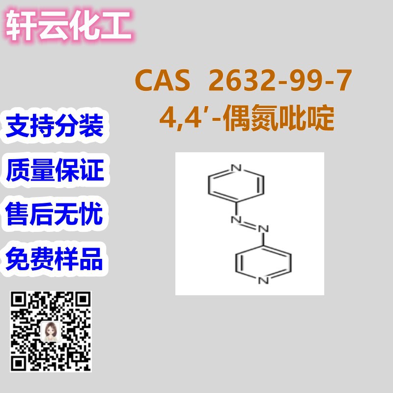 4,4'-偶氮吡啶 CAS 2632-99-7 品质保证 售后无忧 库存现货 分装
