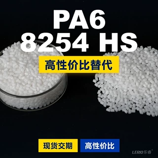 PA6 8254 HS塑胶颗粒 国产PA6替代进口原材料 巴斯夫Ultramid