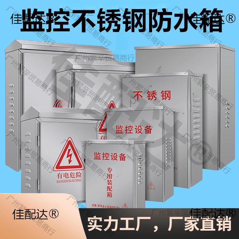 户箱不锈钢有户外工程防雨控制箱用不锈钢配电箱监控电源防水盒