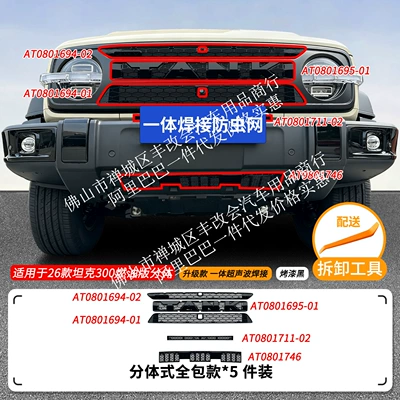 Great Wall Tank 300L new Automobile anti-insect net - 26-models-of-tank-300-fuel-version-insect-proof-net-one-piece-welded-upper-and-lower-nets-split-design-painted-black