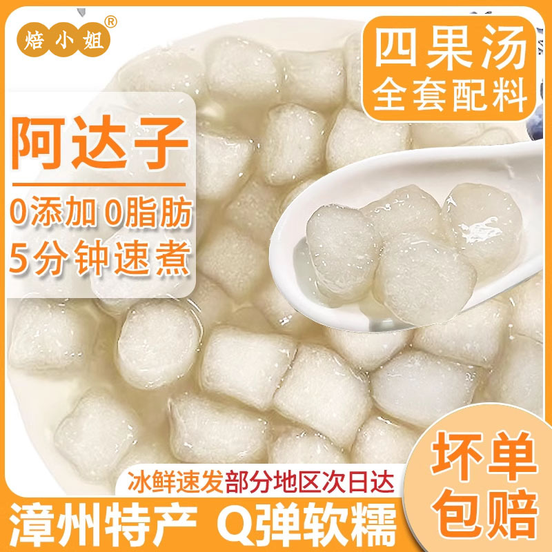 阿达子汤芋圆奶茶店摆摊专用漳州四果汤冰粉水果捞小配料亚达子