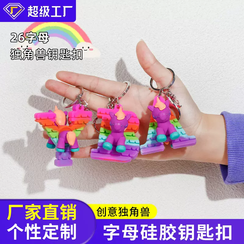 26个字母硅胶钥匙扣独角兽创意挂件工厂直销车钥匙包包精致