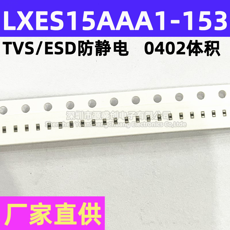LXES15AAA1-153 贴片TVS/ESD防静电抑制器保护二极管 0402 4V