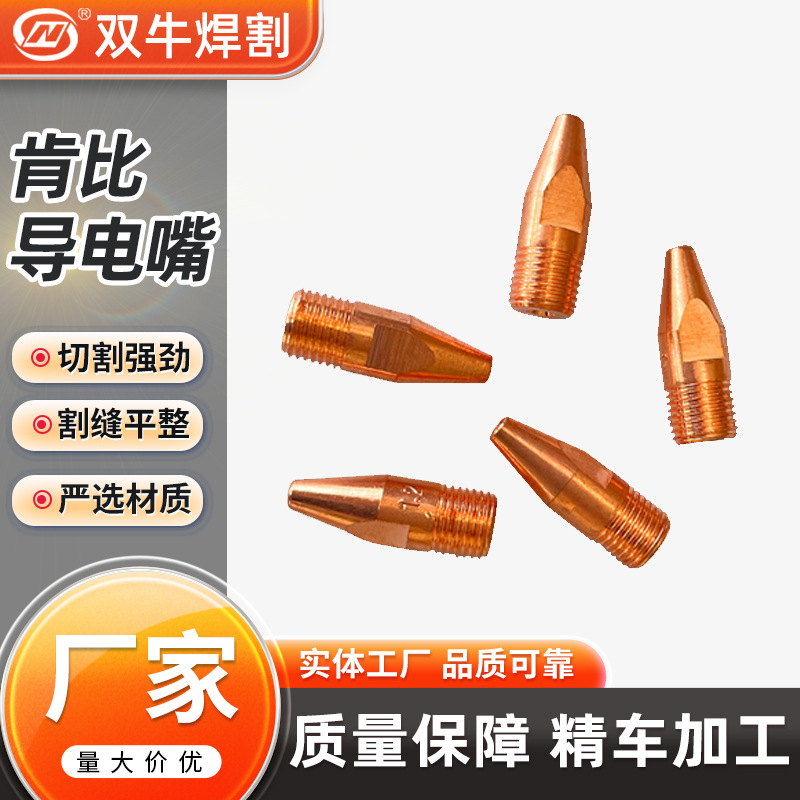 厂家直供肯比导电嘴紫铜铬锆铜机器人专用焊枪焊机气保焊导电嘴