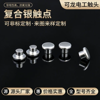 厂家直供复合触点导电银触点 继电器开关用银铆钉支持来图来样