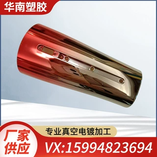 定制真空电镀加工塑胶表面处理加工UV镀膜ABS PP PC 注塑喷涂工厂