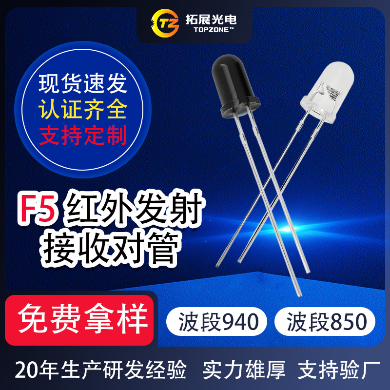 f5mm红外发射管 智能家居红外遥控远距离传感器 f5红外发射管厂家