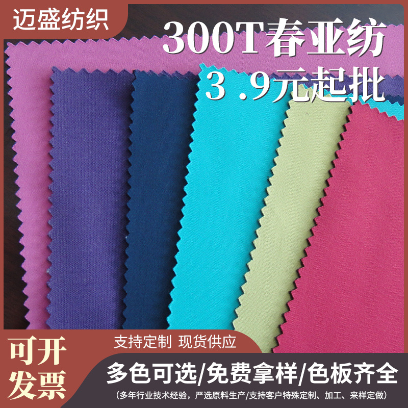 现货300T春亚纺消光涤纶布平纹复合布料马甲校服工作服运动服面料