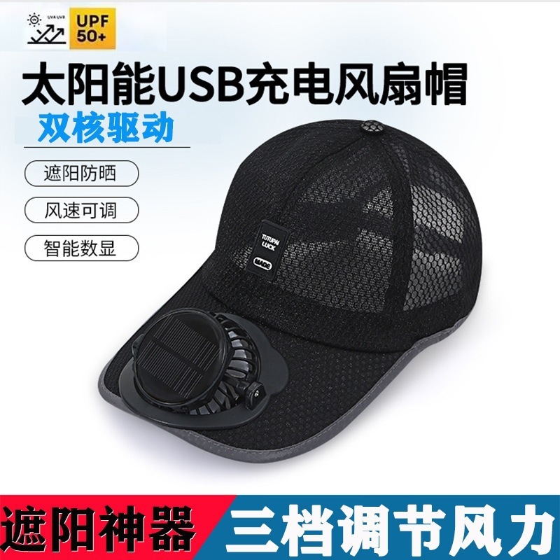 夏季新太阳能太阳帽清凉风扇遮阳帽户外出行男女老少同用防晒帽子