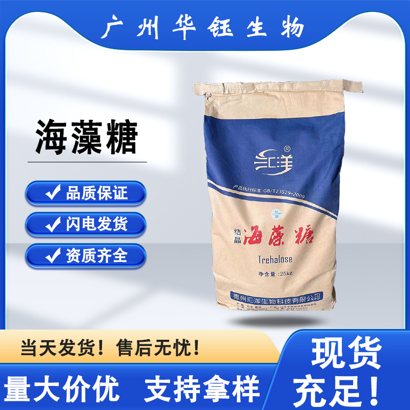 海藻糖食品级 食品级供应甜味保湿剂 食品饮料烘焙等无糖