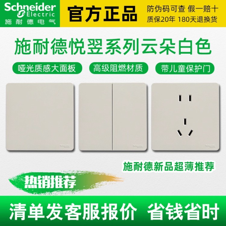 Schneider官方悦翌系列云朵白开关面板插座肤感三孔五孔带开关USB