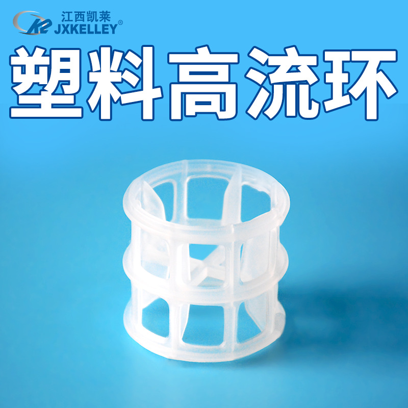 凯莱化工 厂家批发气体洗涤塔用聚丙烯高流环PPH高流环填料
