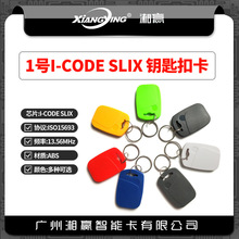 1号I-CODE SLIX钥匙扣卡ISO15693协议I-CODE SLIX电子标签
