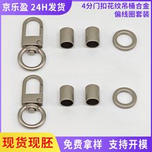 8.5mm花纹吊桶4分中门扣锌合金闭口圈手机挂绳配件挂链百搭钩扣