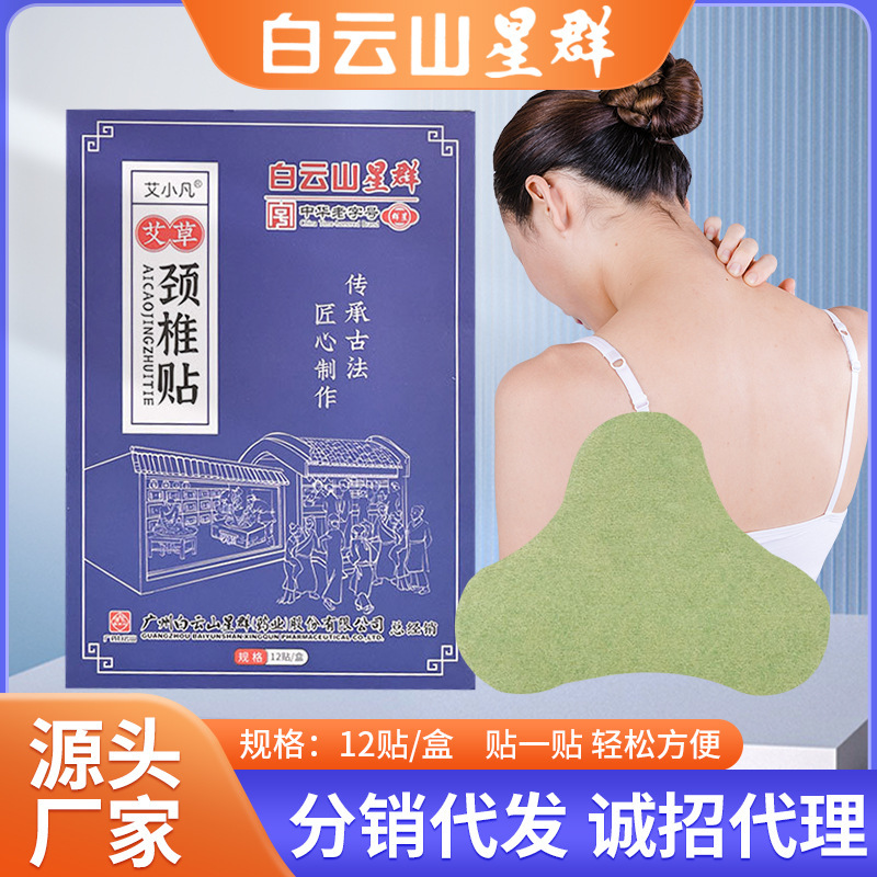 白雲山星群艾草頚椎は首の看護を貼って肩の首を貼って灸を貼って温灸を貼って卸売りを貼ります。|undefined